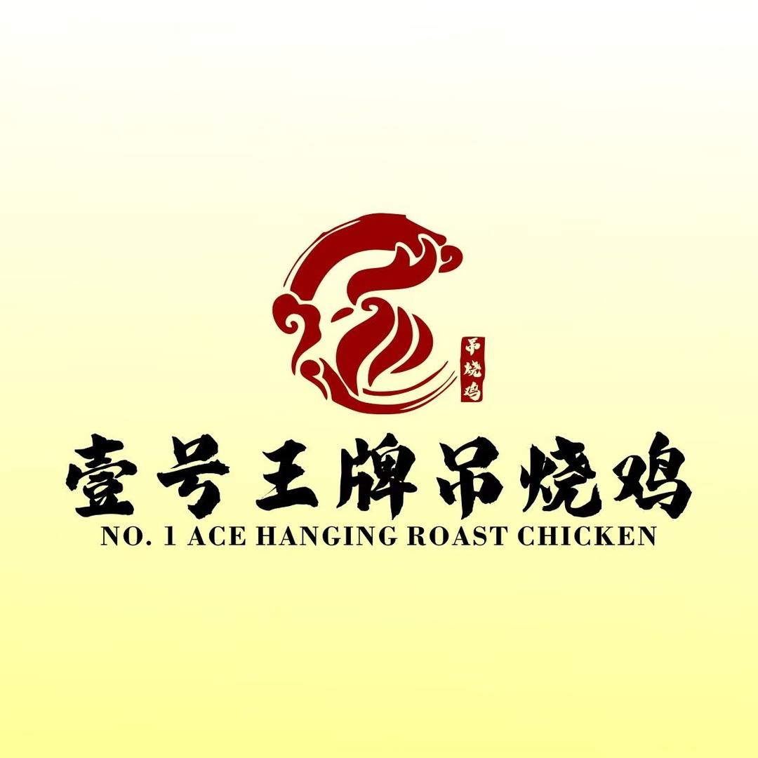 壹号王牌吊烧鸡