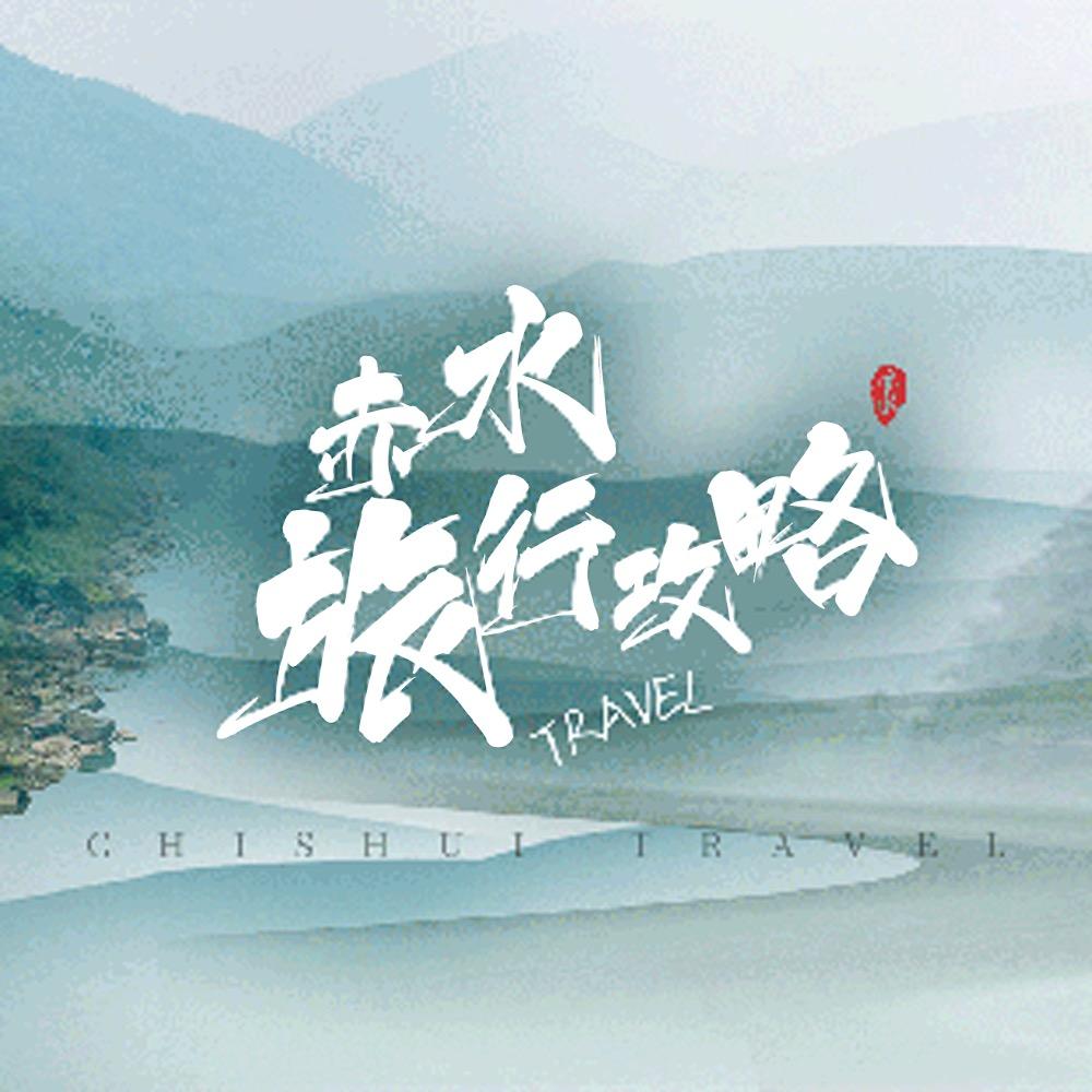 赤水旅游攻略