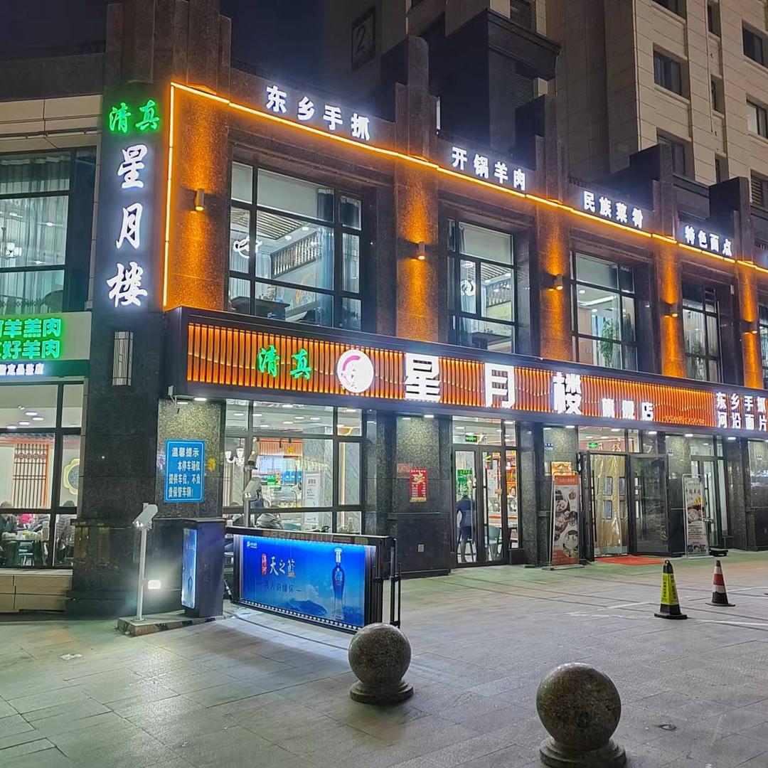 星月楼雁滩万达店