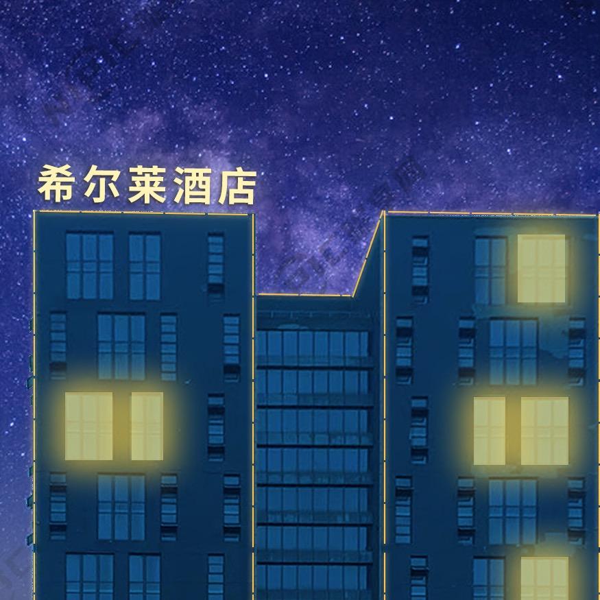 希尔莱酒店
