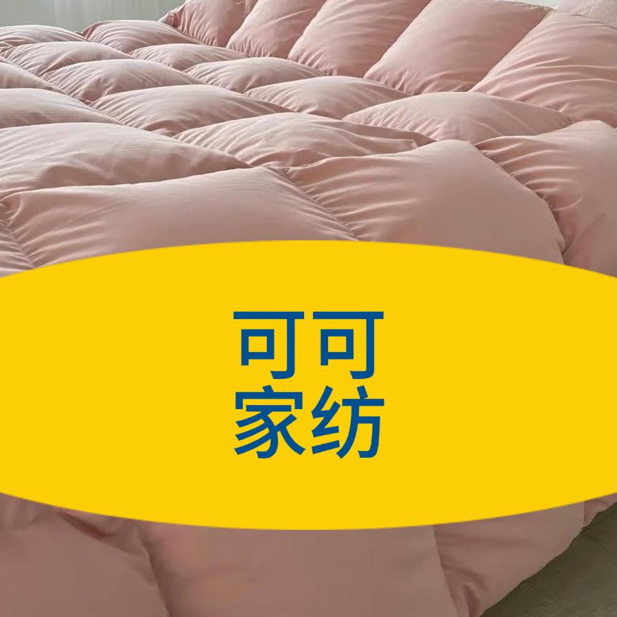 可可家纺优品严选