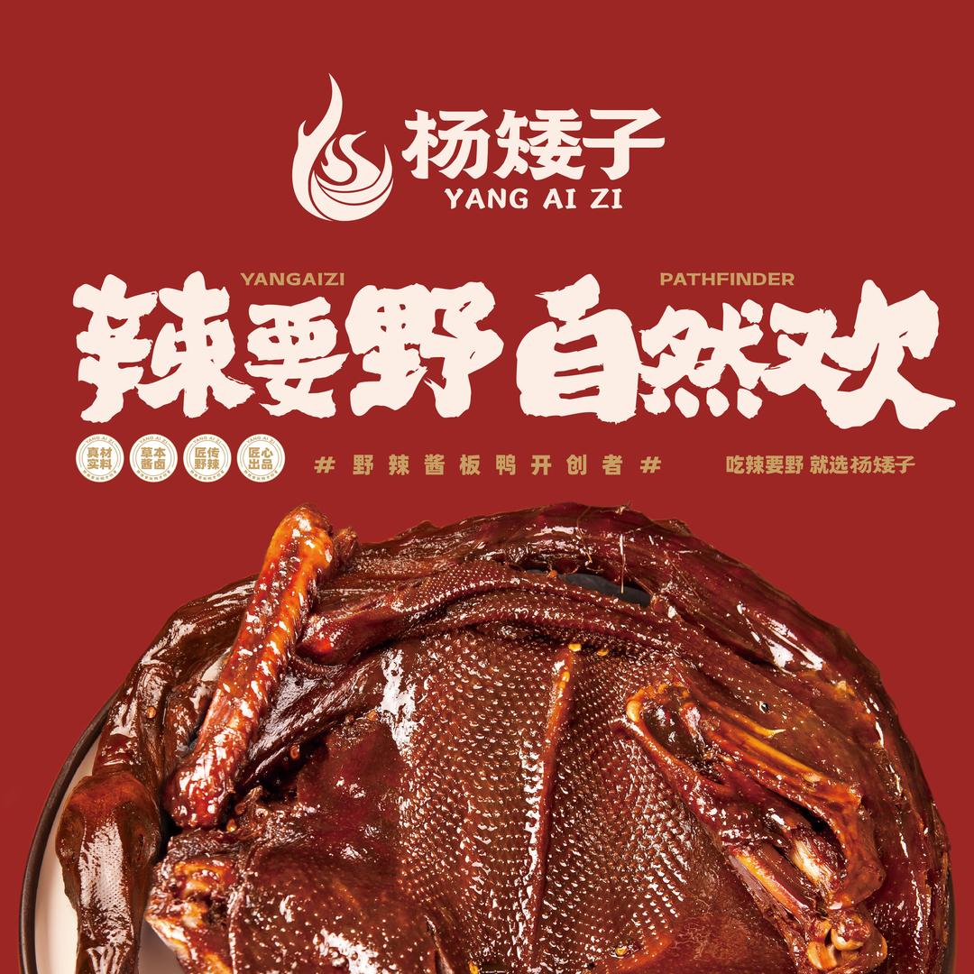 杨矮子酱板鸭衡阳店