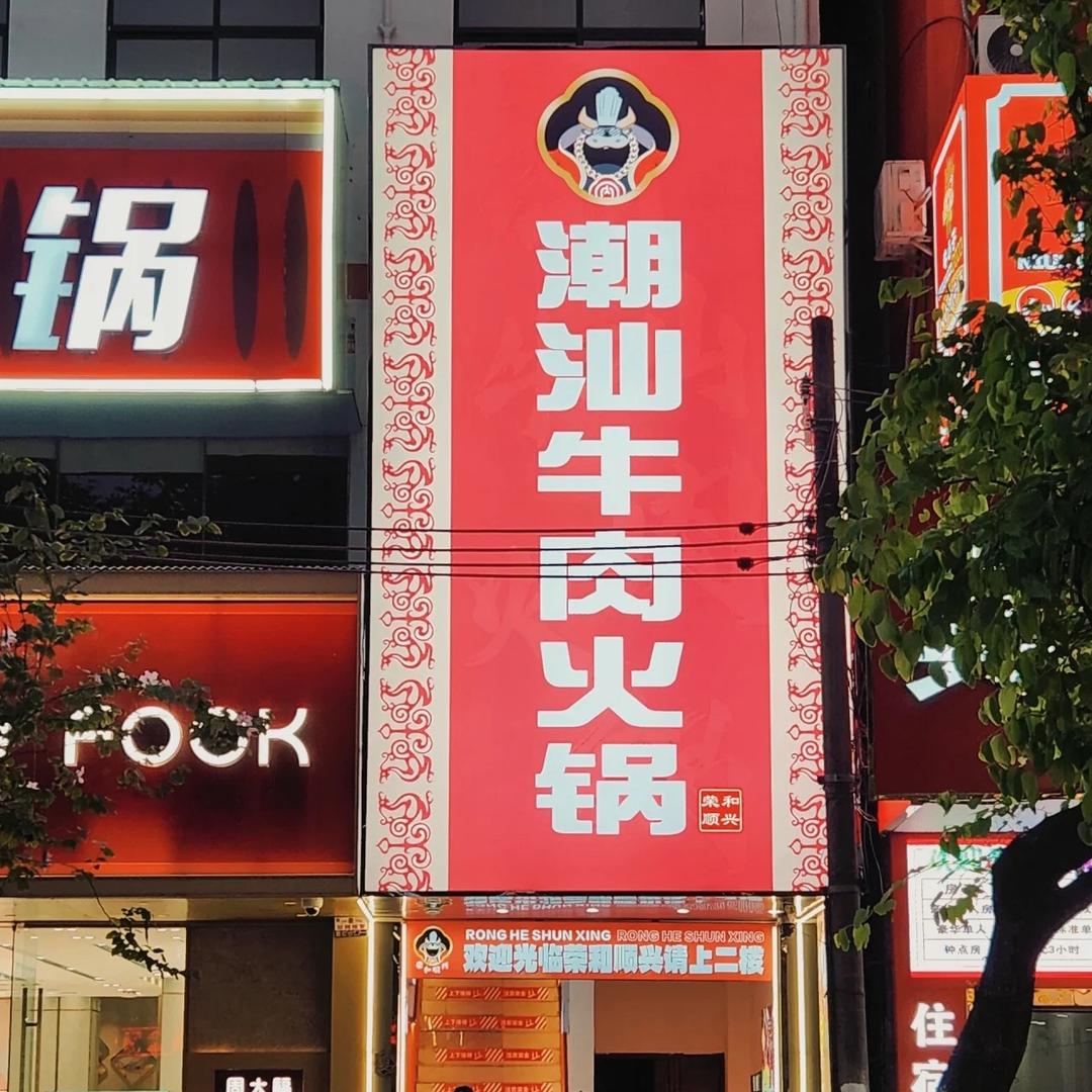 荣和顺兴潮汕牛肉火锅