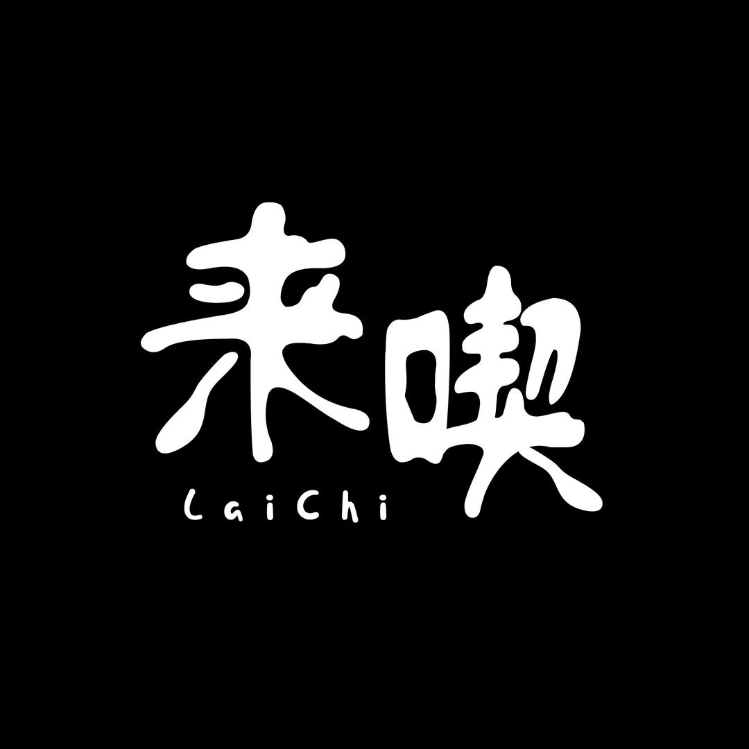 来喫·中式禅意