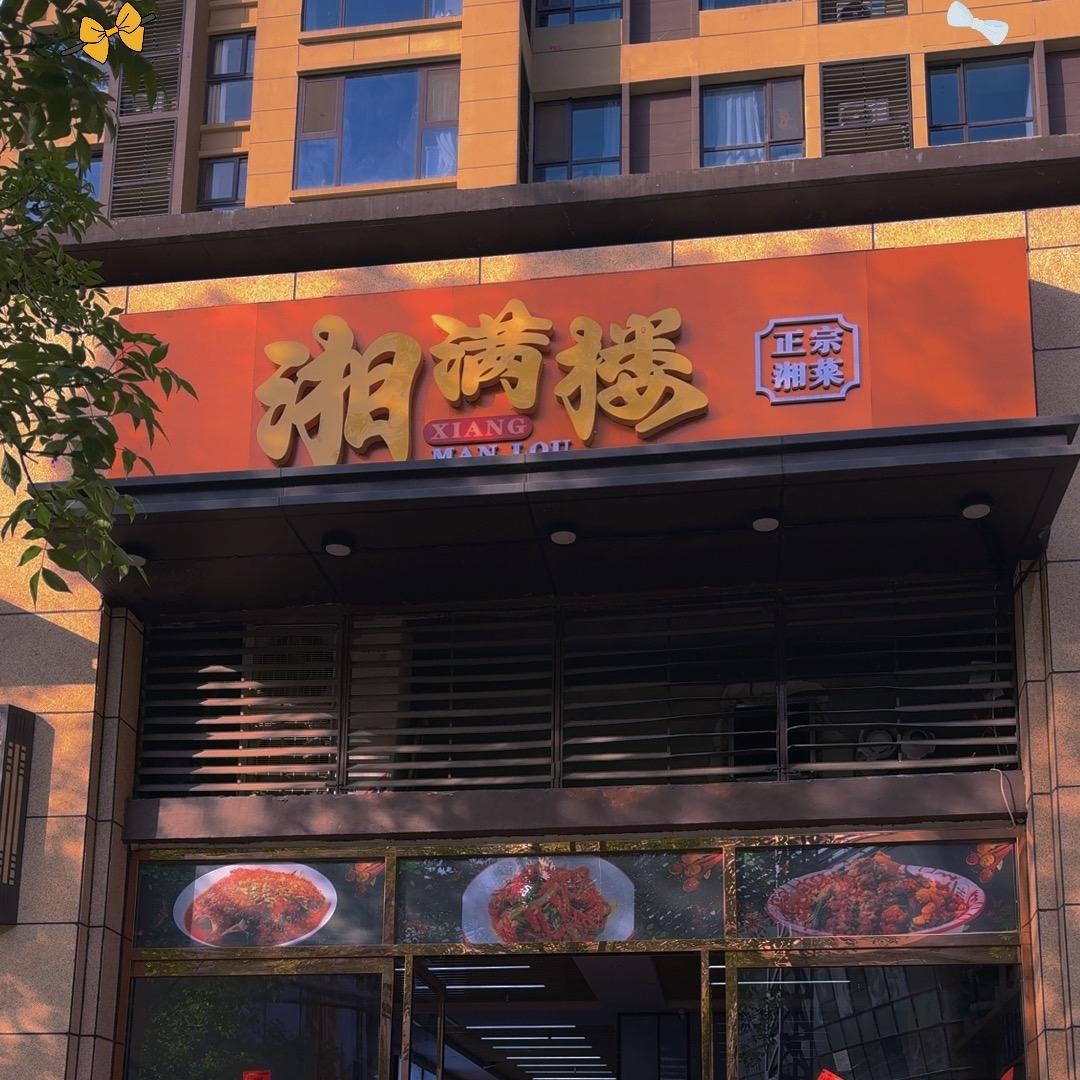 湘满楼-烧烤小龙虾（航天城店）