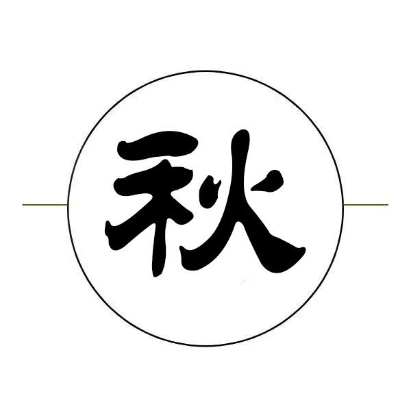 秋雨追综