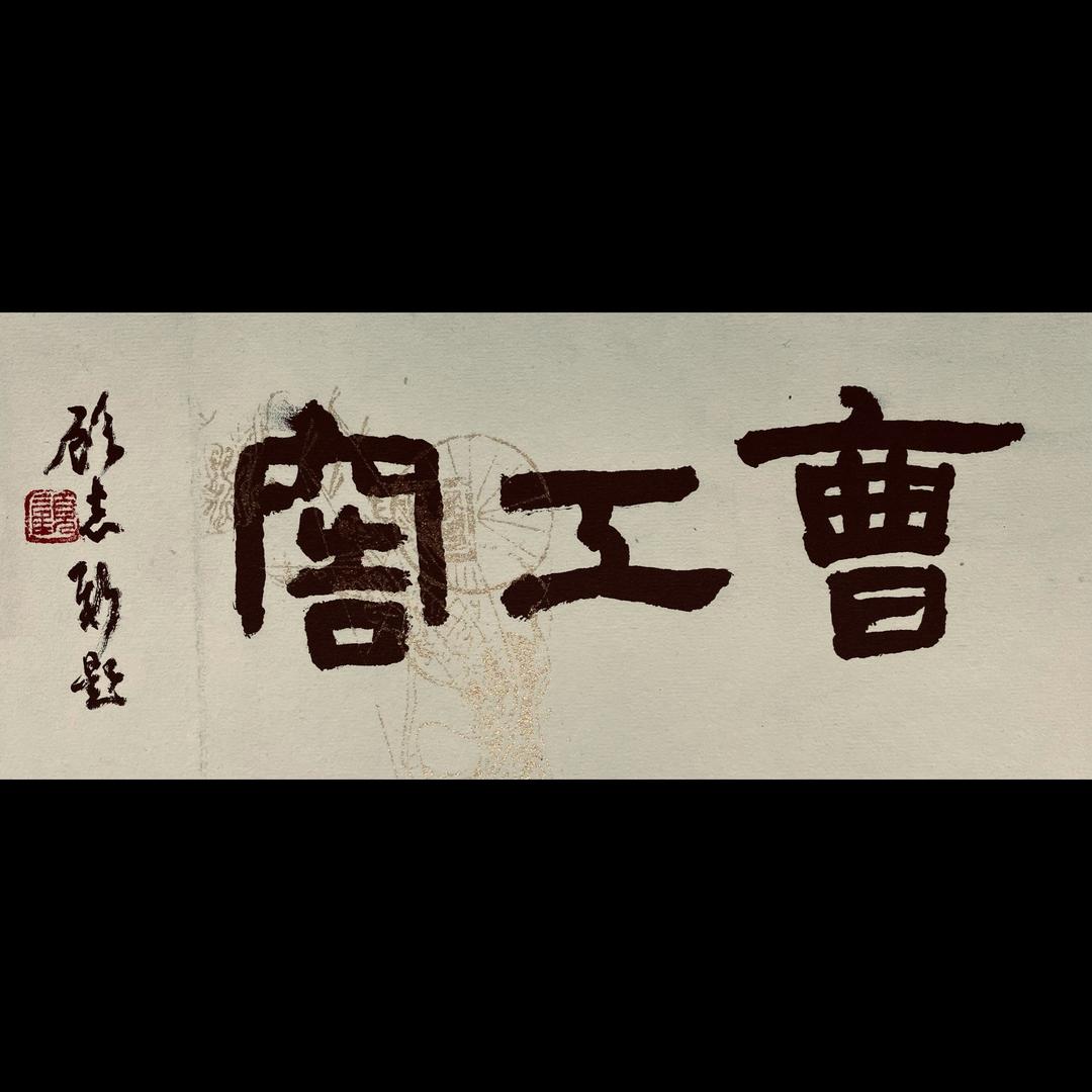 曹工窑