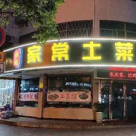 高邮市恒记家常土菜馆