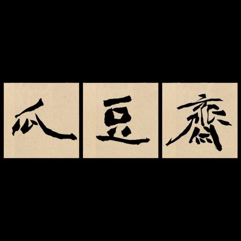 瓜豆斋书法馆的小店