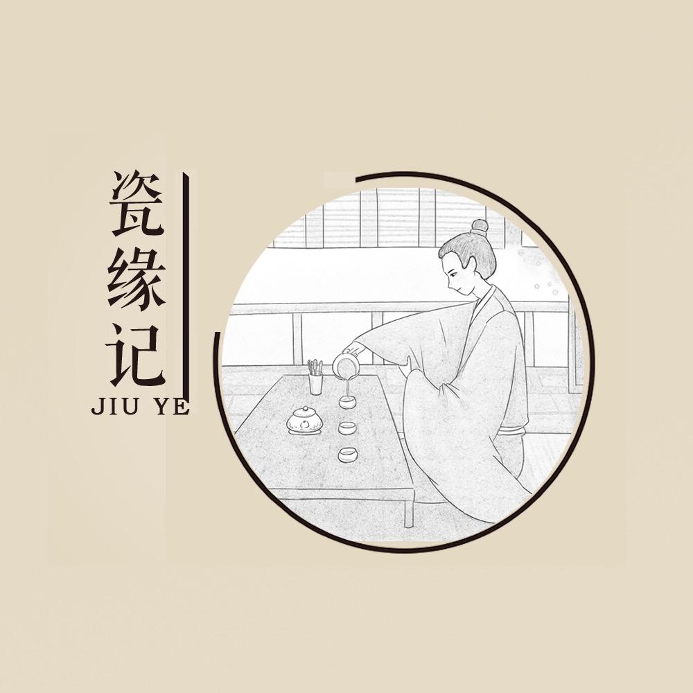 九爷的瓷缘记