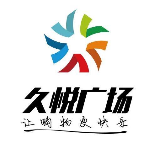 久悦广场