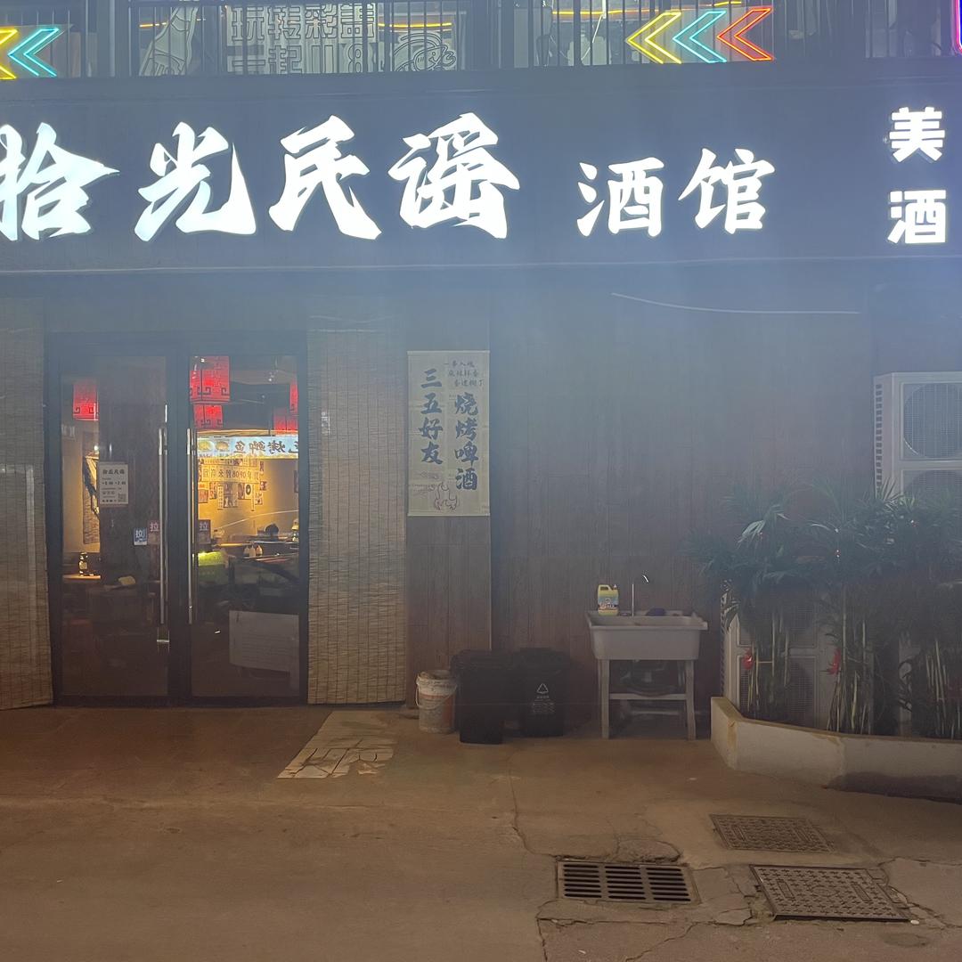 拾光民谣酒馆