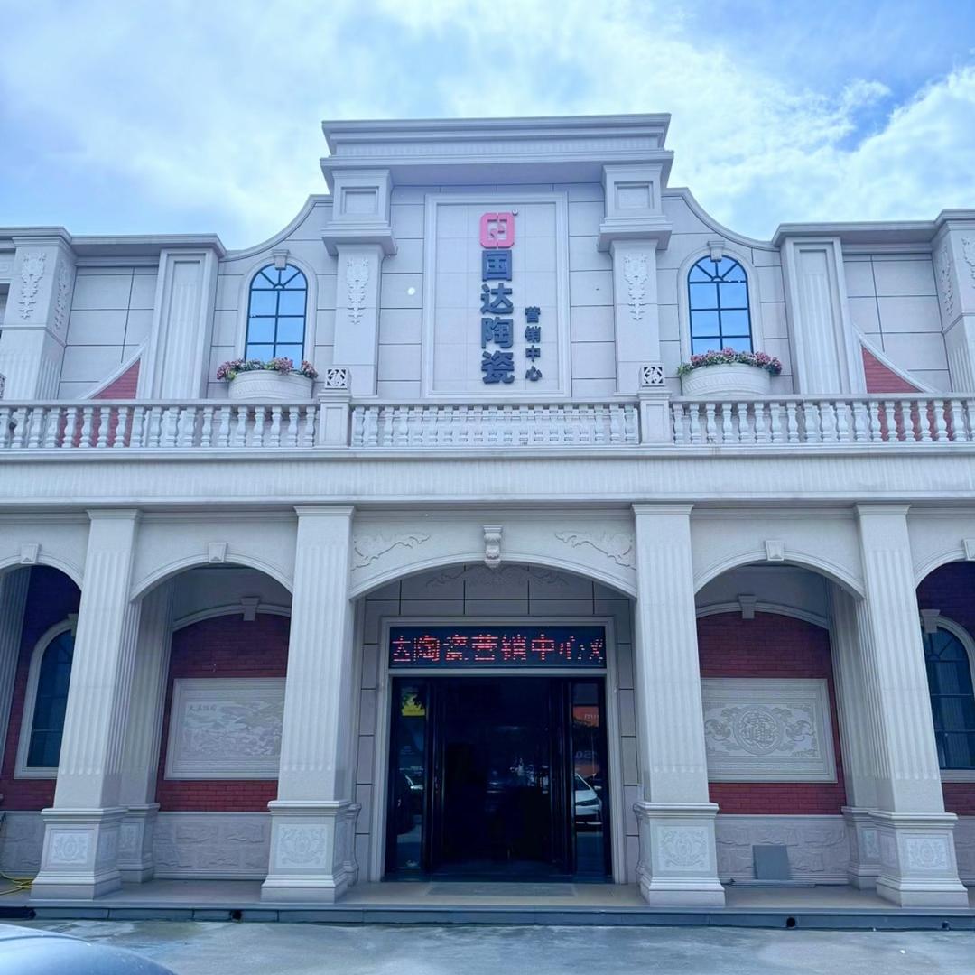 福建晋江国达陶瓷