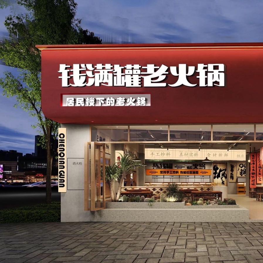 钱满罐老火锅