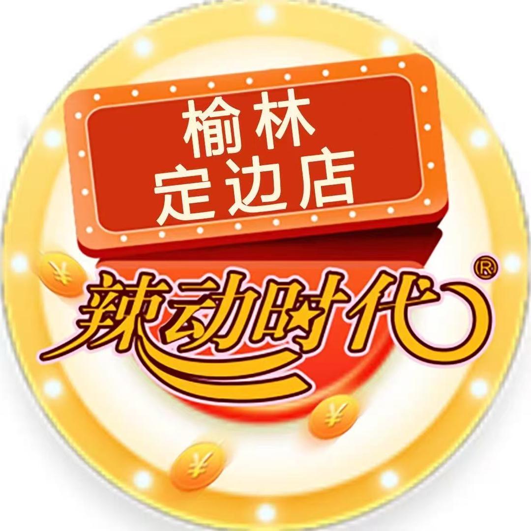 辣动时代自助火锅(定边店)专用号