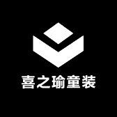 喜之瑜童装