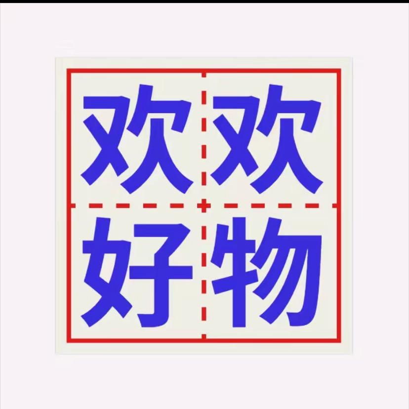 欢欢好物.