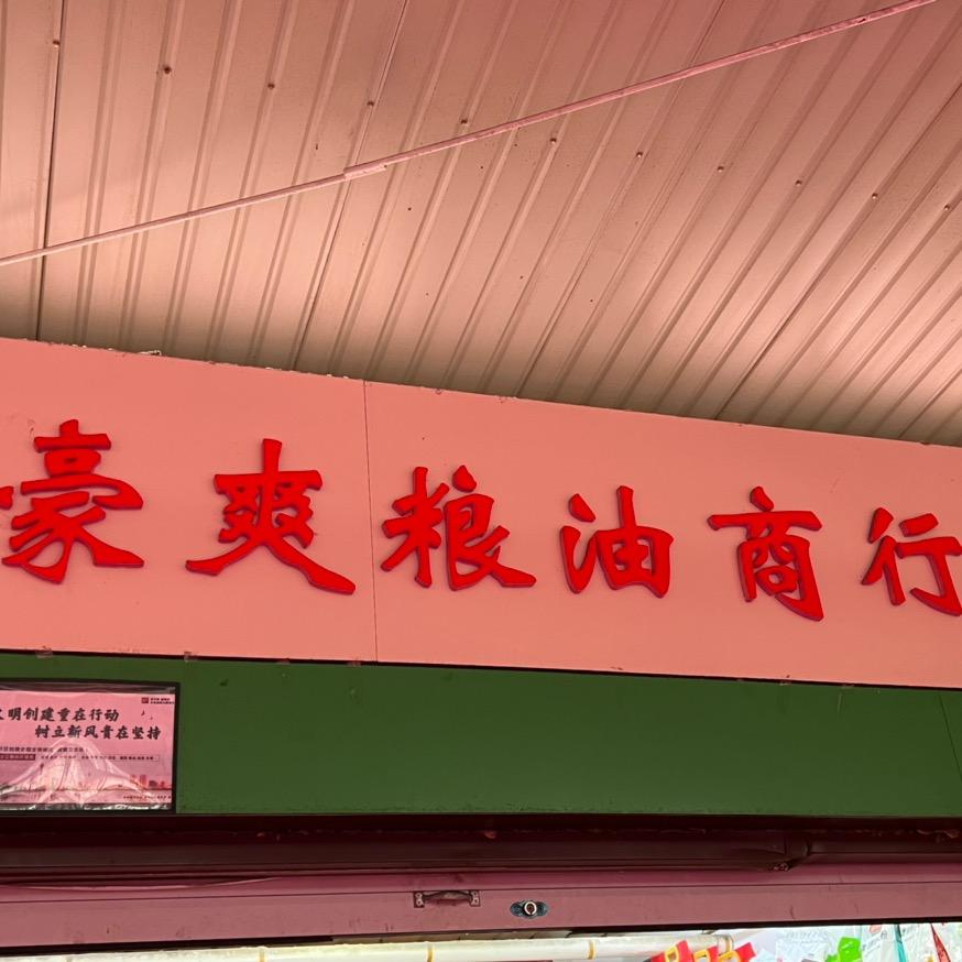 学府市场豪爽粮油