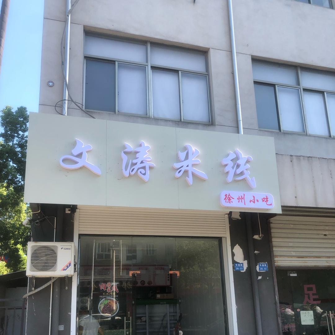 文涛米线.徐州小吃官方号