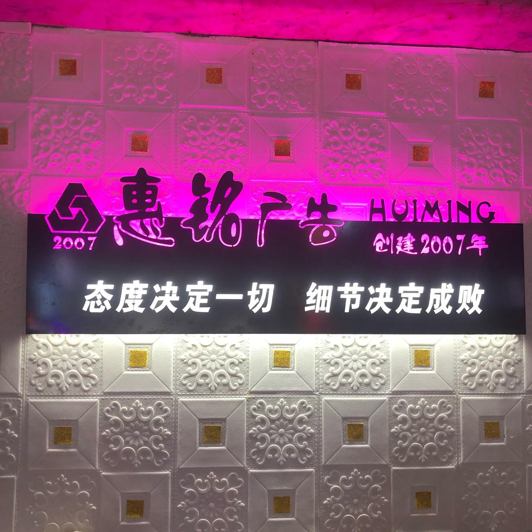 惠铭广告