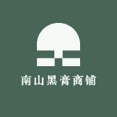 手工老黑膏