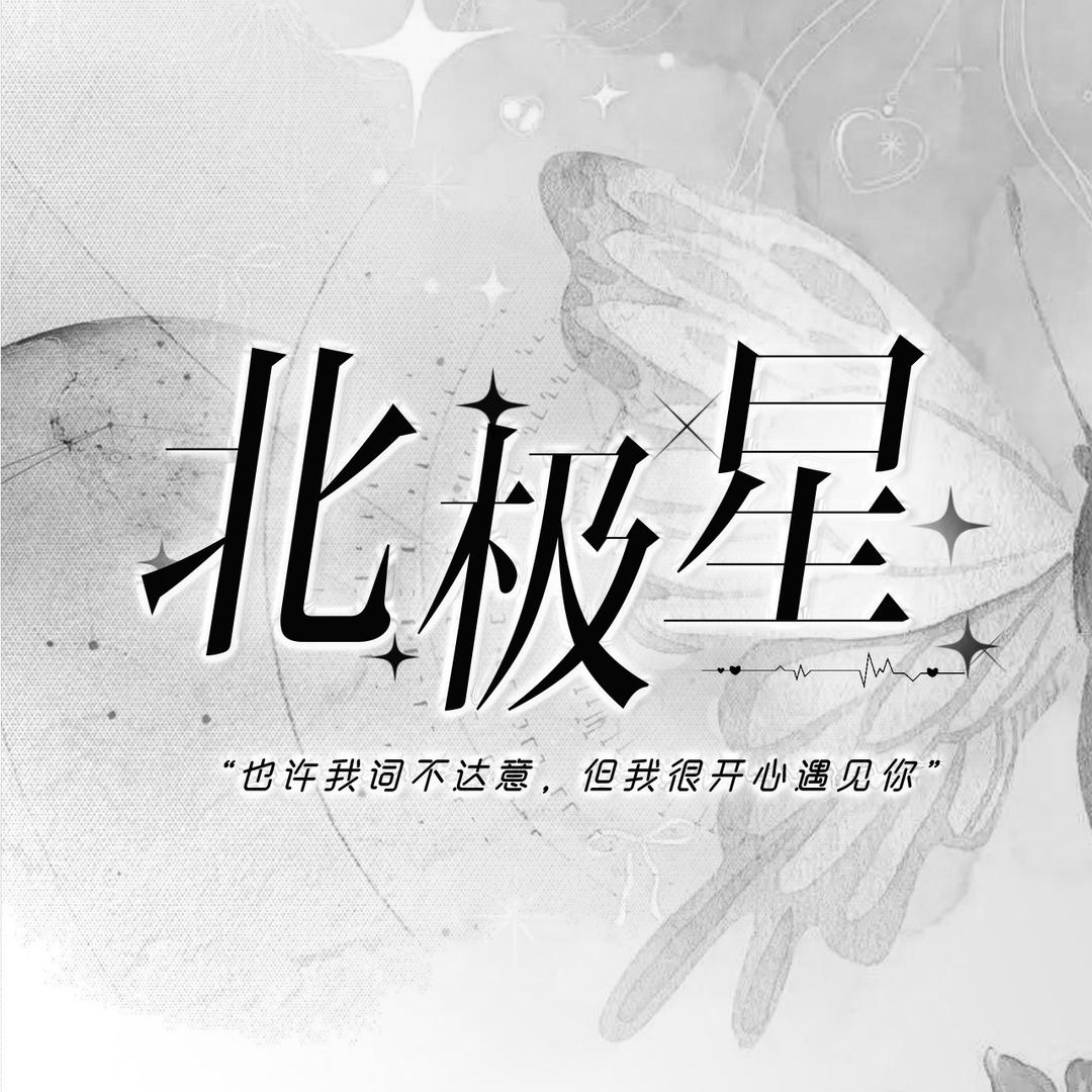 凝•北极星少女 偷欢👑
