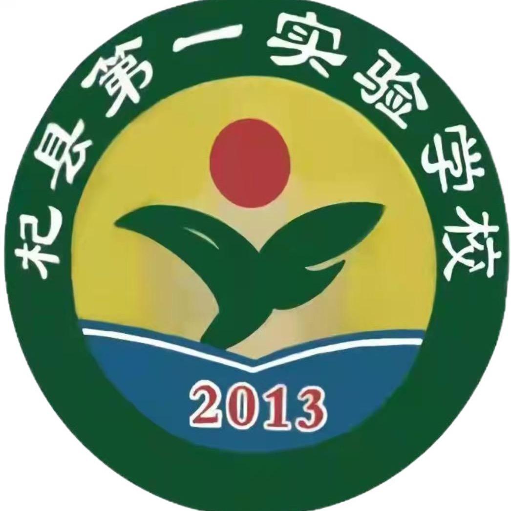 杞县第一实验学校