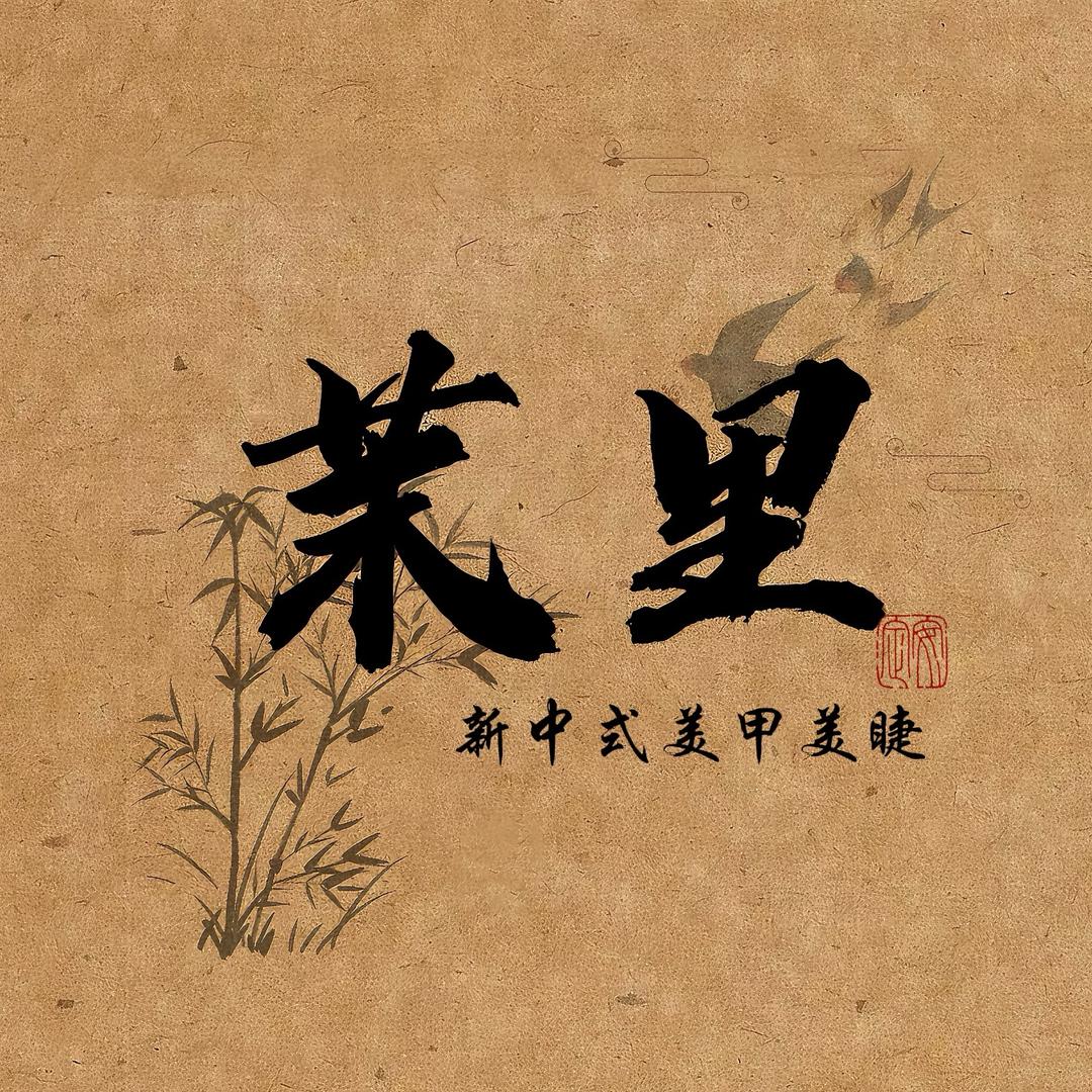 moli茉里的美甲店