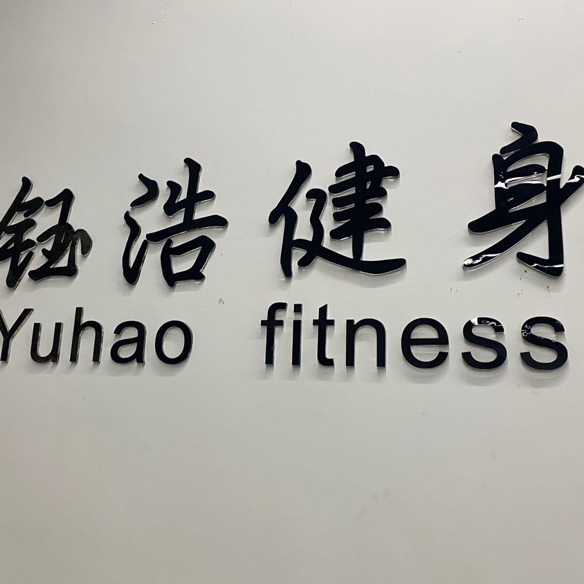钰浩健身工作室-融汇半岛