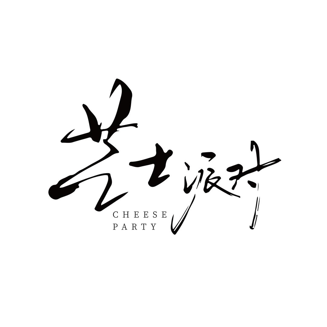 离石芝士派对策划