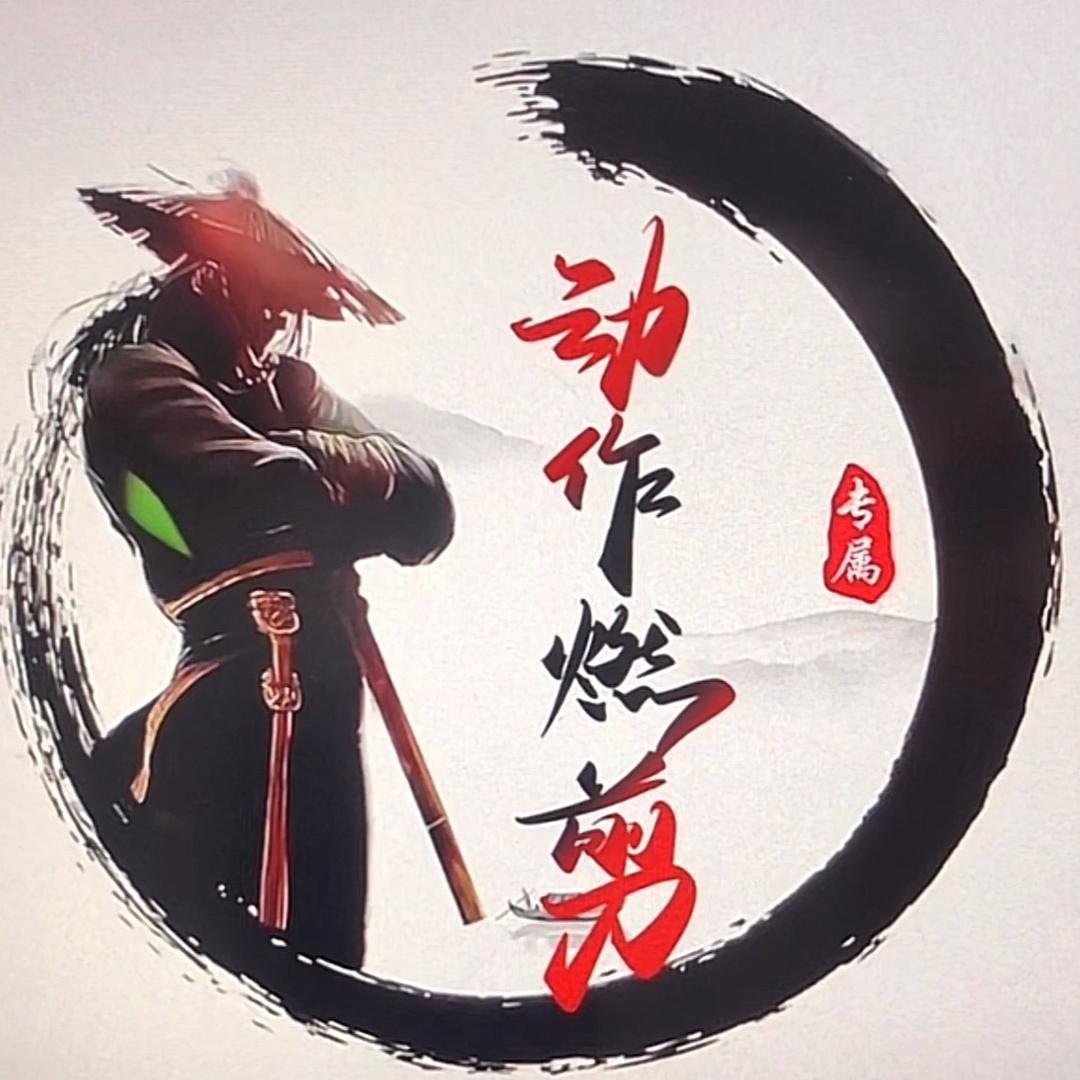 动作燃剪✨