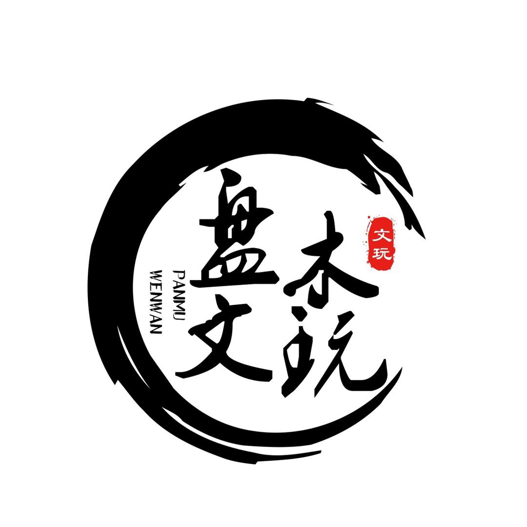 盘木文玩