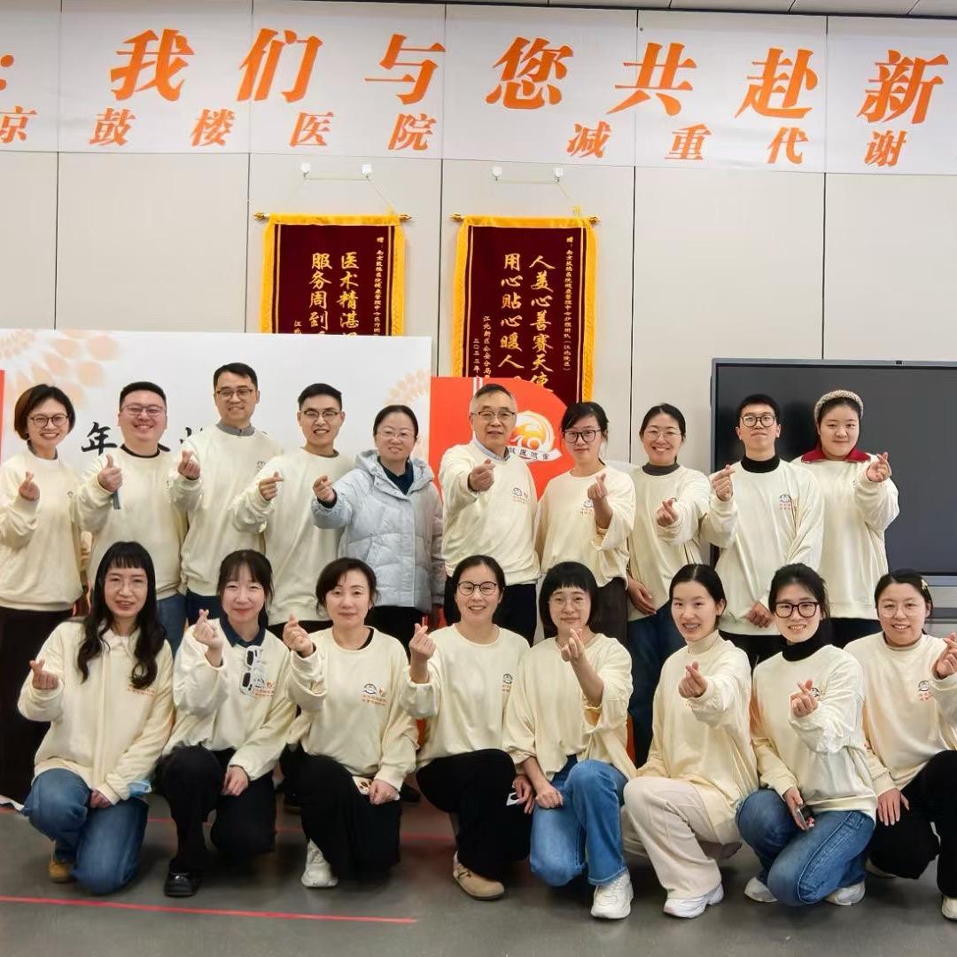 南京鼓楼医院减重代谢外科