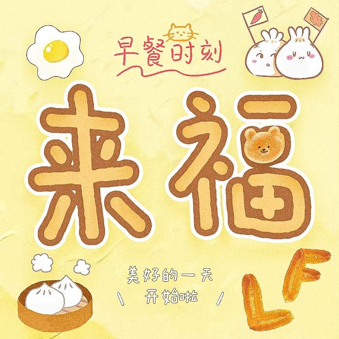 🔆来福小吃叉烧包