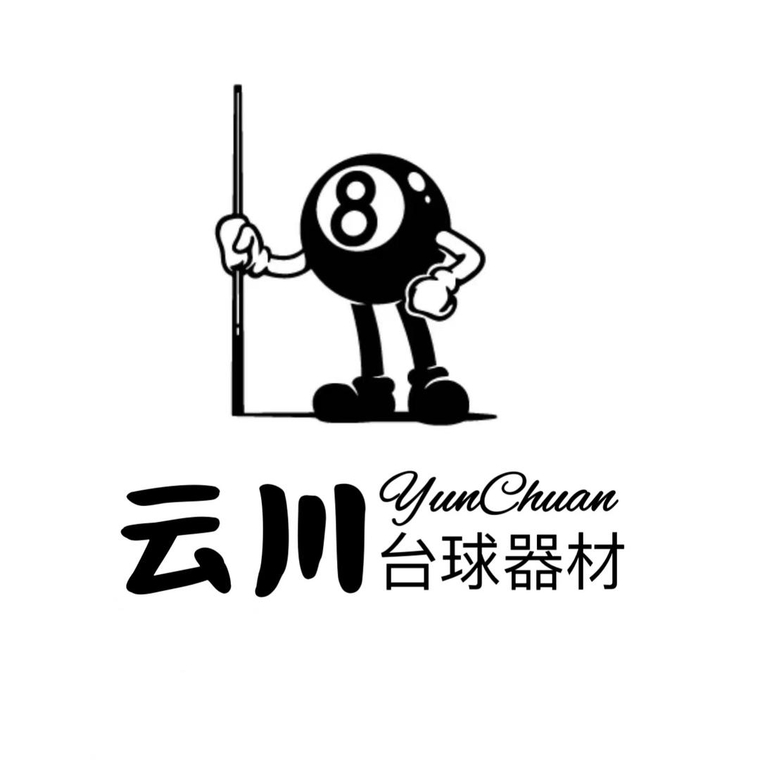 云川台球器材 （球房装修）