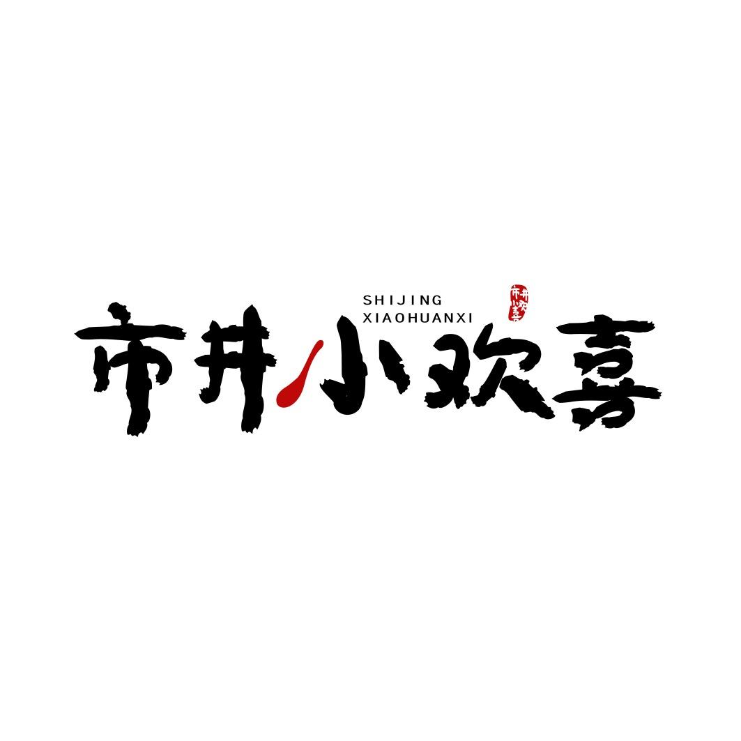 市井小欢喜