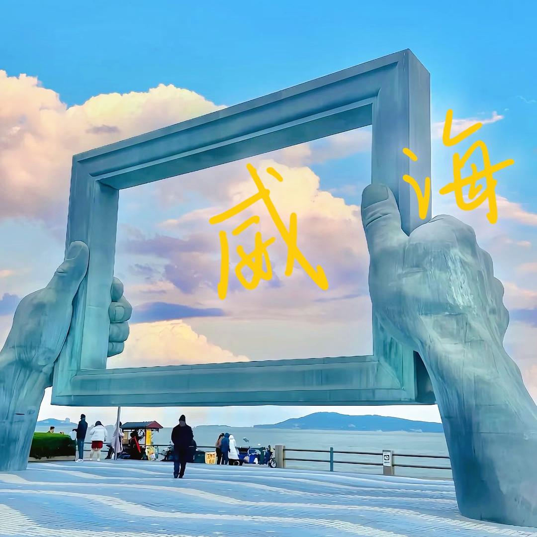 吃喝玩乐在威海