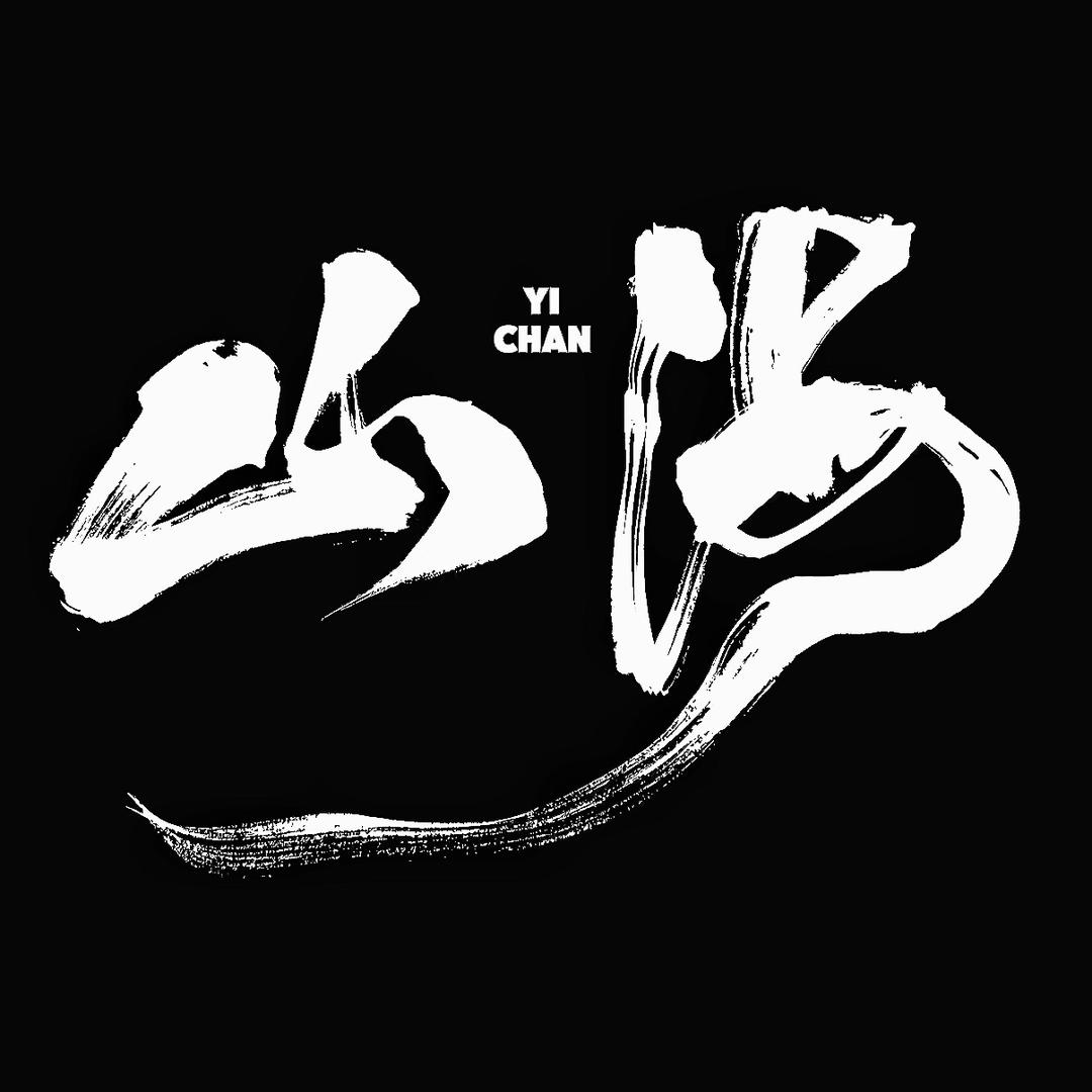 山与海文玩工作室