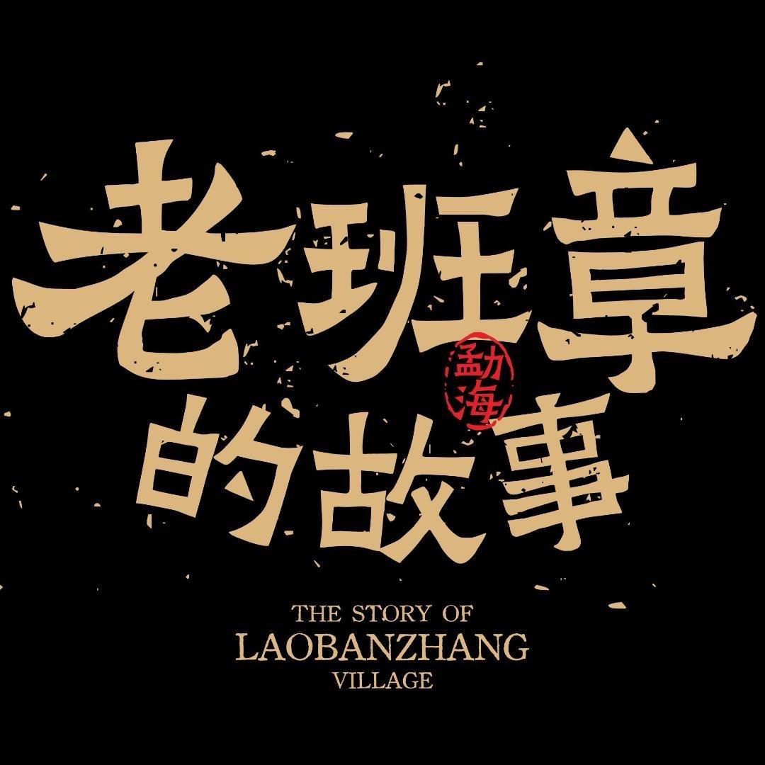老班章十号