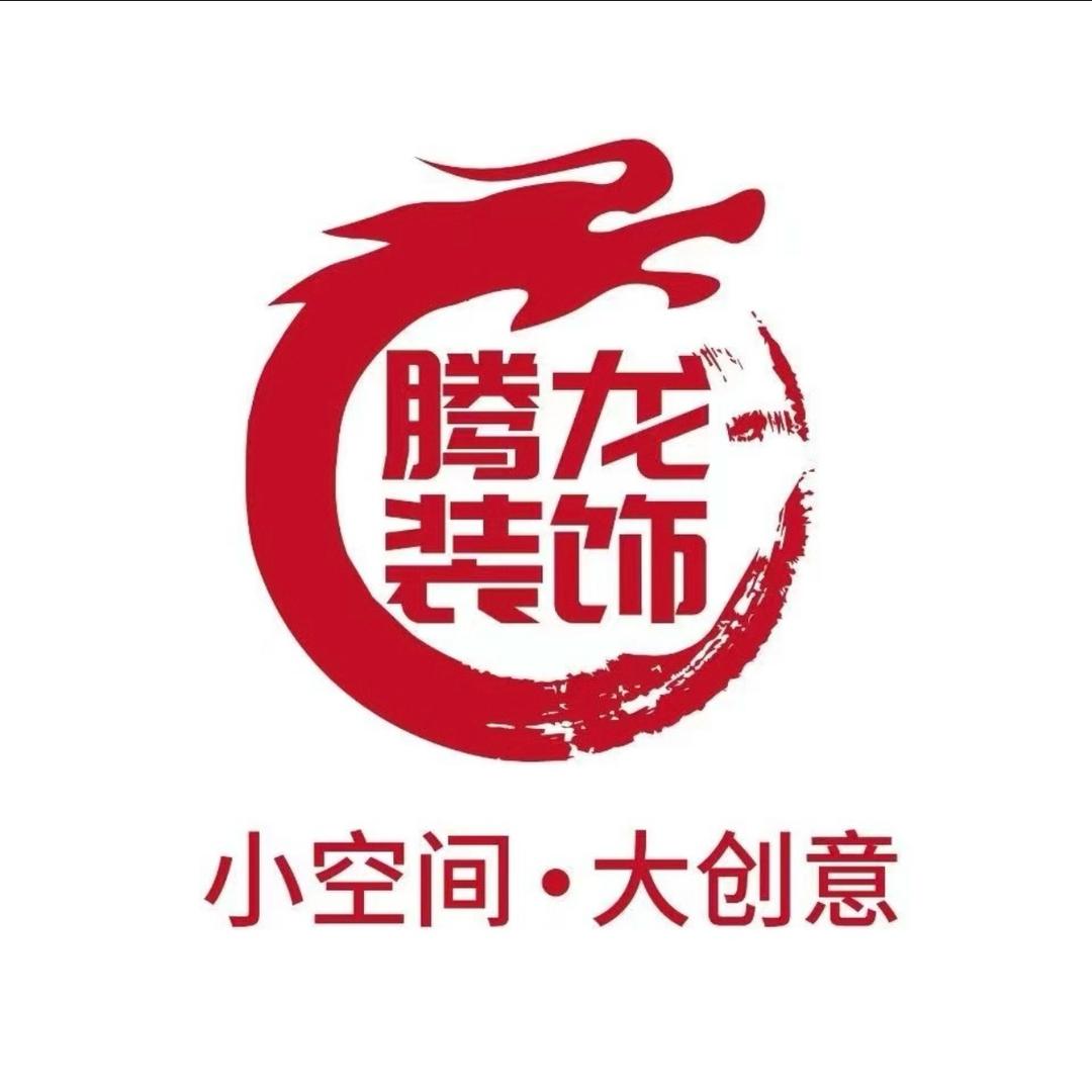 郸城腾龙装饰工程有限公司
