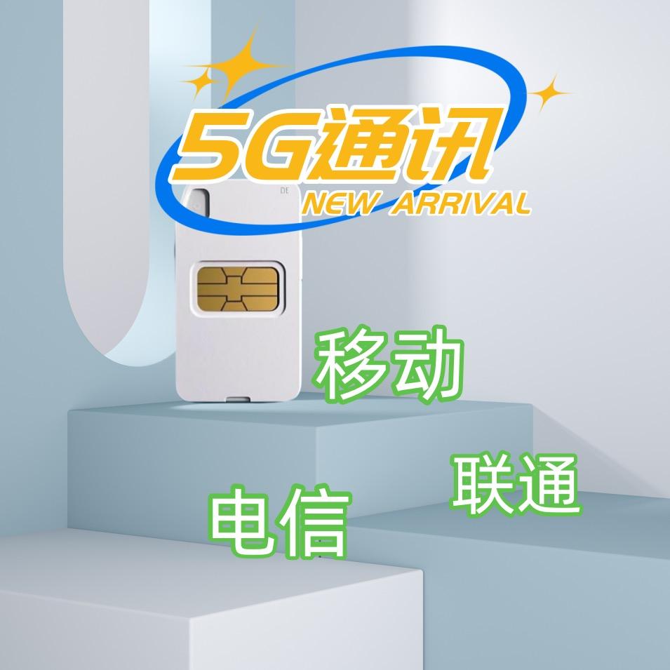 5G通信流量卡商