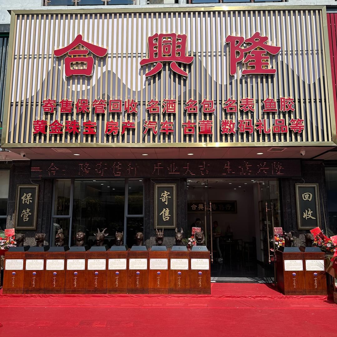 合兴隆寄售行