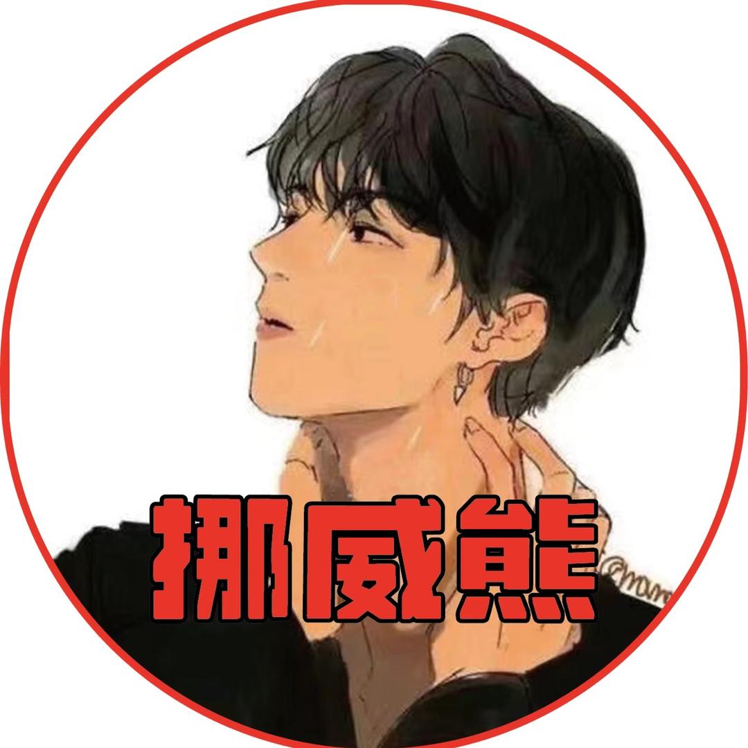 挪威🐻