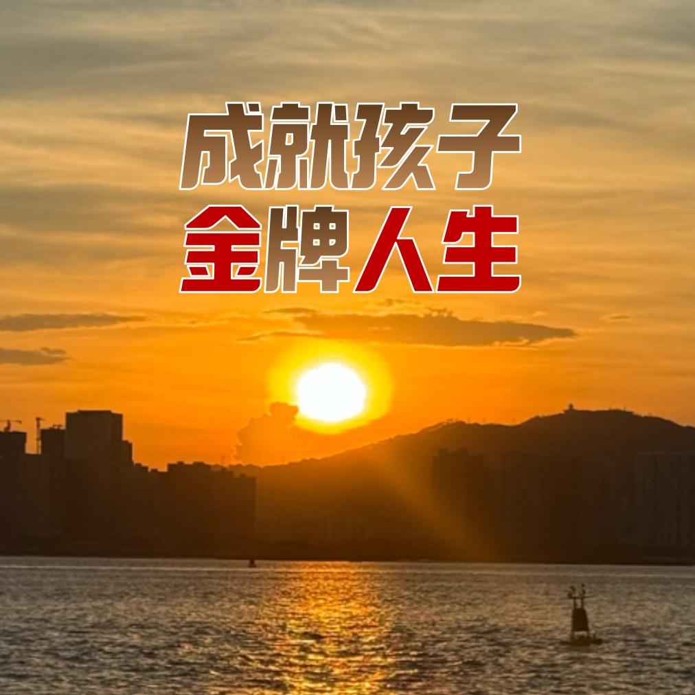 金人生教育
