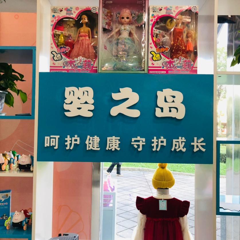 婴之岛（母婴生活馆)