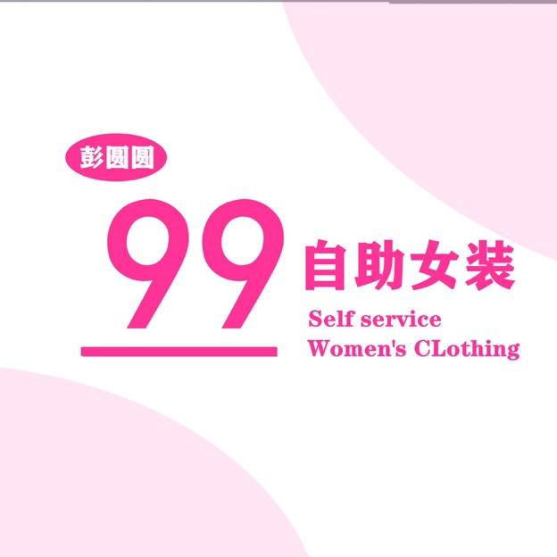 【赏心悦目99自助女装】官方招商
