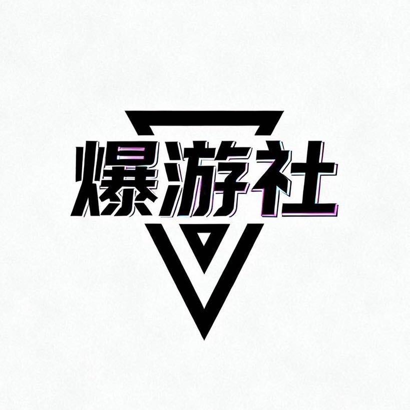 爆游社