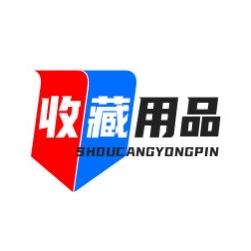 古泉收藏用品百货店