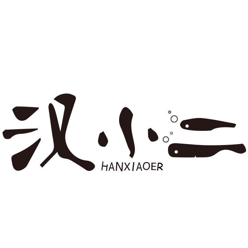 汉小二官方旗舰店