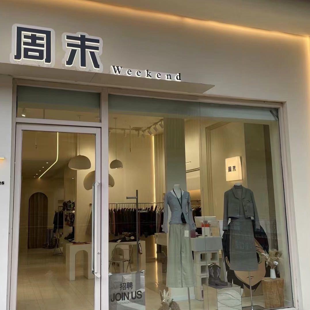 周末Weekend